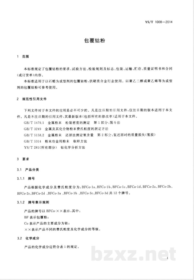 YS/T 1008-2014包覆钴粉 YS/T 1008-2014包覆钴粉