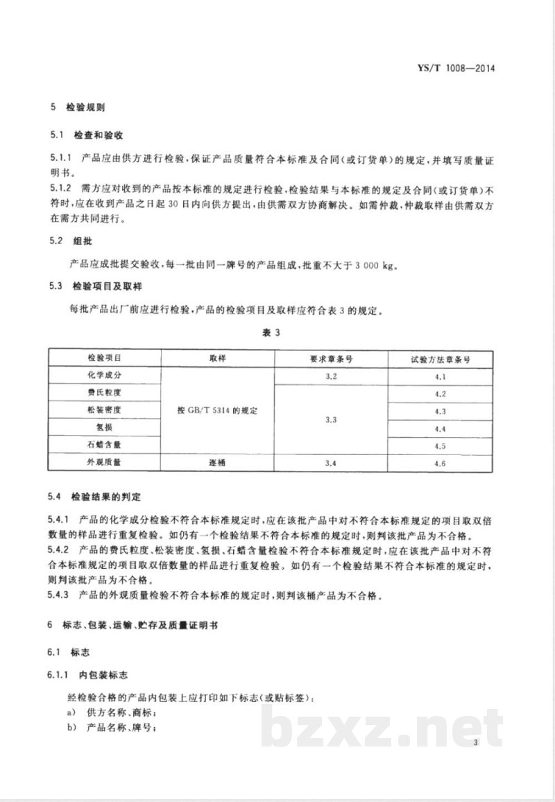 YS/T 1008-2014包覆钴粉 YS/T 1008-2014包覆钴粉