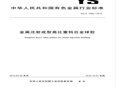 YS/T 1026-2015金属注射成型高比重钨合金球粒 
