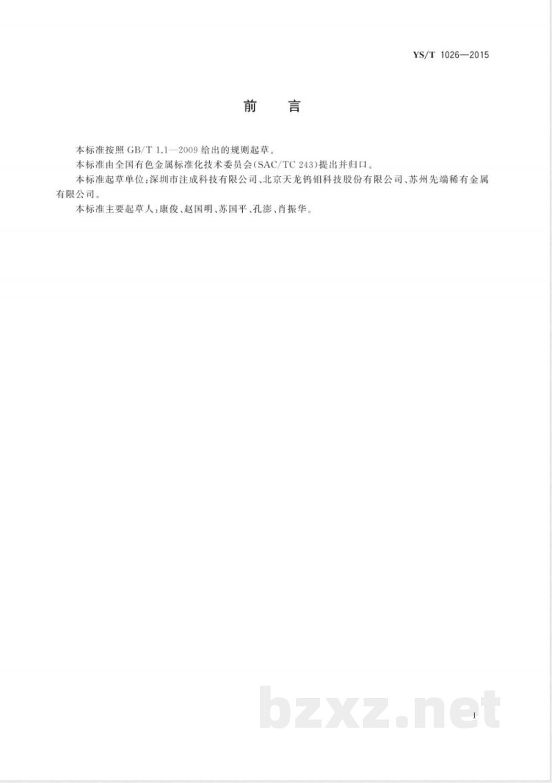 YS/T 1026-2015金属注射成型高比重钨合金球粒 YS/T 1026-2015金属注射成型高比重钨合金球粒