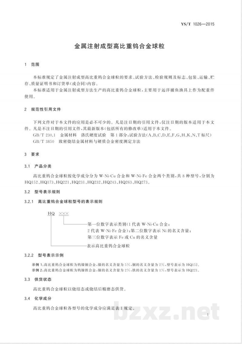 YS/T 1026-2015金属注射成型高比重钨合金球粒 YS/T 1026-2015金属注射成型高比重钨合金球粒