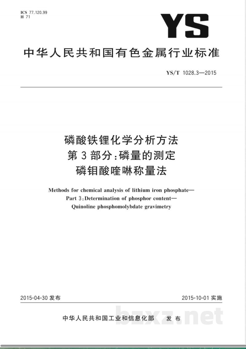 YS/T 1028.3-2015磷酸铁锂化学分析方法 第3部分：磷量的测定 磷钼酸喹啉称量法 