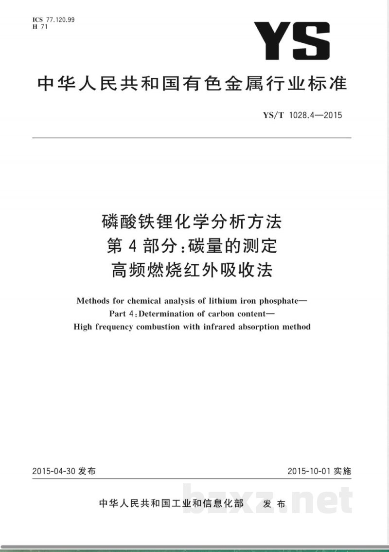 YS/T 1028.4-2015磷酸铁锂化学分析方法 第4部分:碳量的测定 高频燃烧红外吸收法 YS/T 1028.4-2015磷酸铁锂化学分析方法 第4部分:碳量的测定 高频燃烧红外吸收法