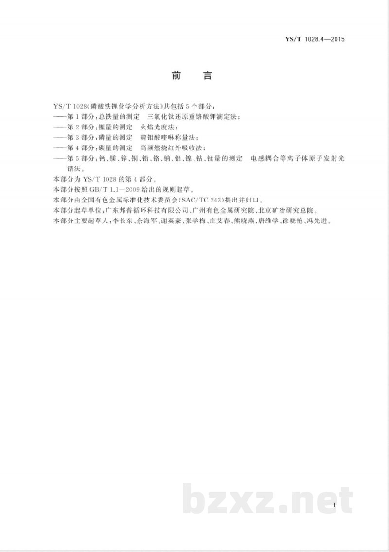 YS/T 1028.4-2015磷酸铁锂化学分析方法 第4部分:碳量的测定 高频燃烧红外吸收法 YS/T 1028.4-2015磷酸铁锂化学分析方法 第4部分:碳量的测定 高频燃烧红外吸收法
