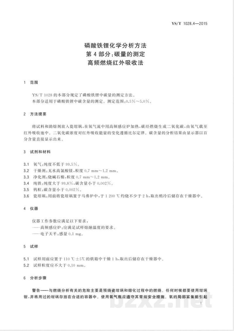 YS/T 1028.4-2015磷酸铁锂化学分析方法 第4部分:碳量的测定 高频燃烧红外吸收法 YS/T 1028.4-2015磷酸铁锂化学分析方法 第4部分:碳量的测定 高频燃烧红外吸收法