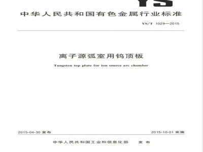 YS/T 1029-2015离子源弧室用钨顶板 