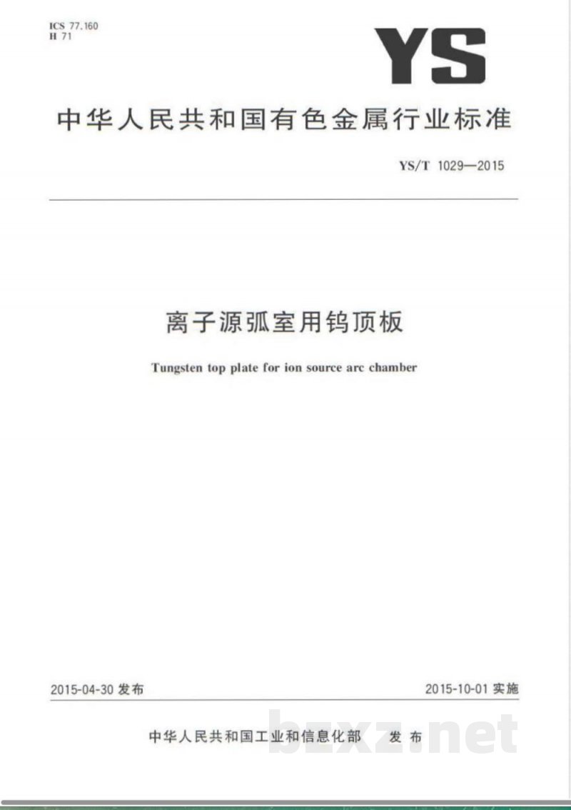 YS/T 1029-2015离子源弧室用钨顶板 