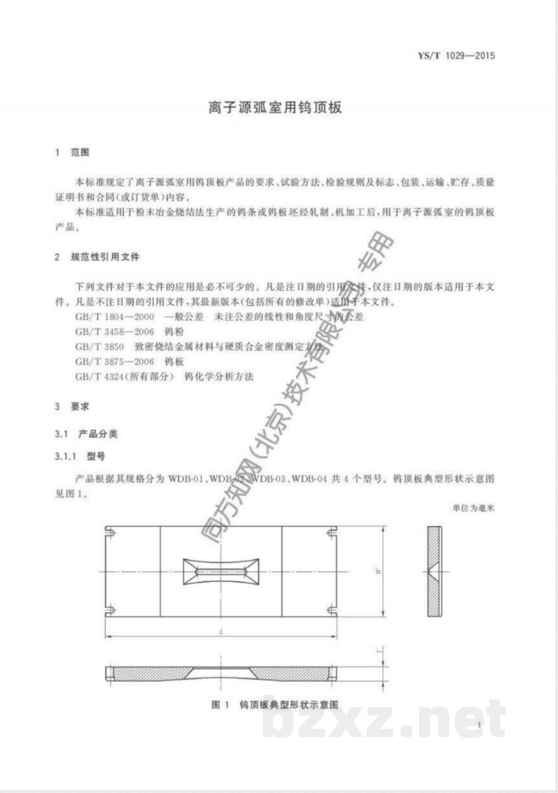 YS/T 1029-2015离子源弧室用钨顶板 