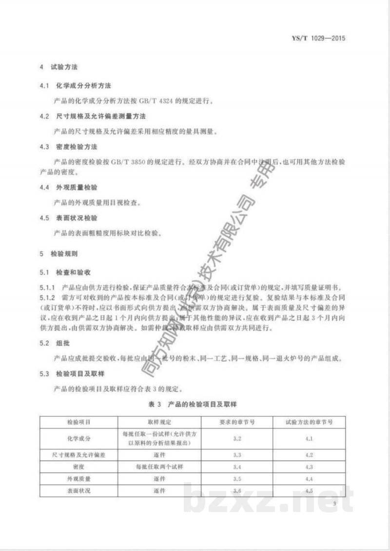 YS/T 1029-2015离子源弧室用钨顶板 