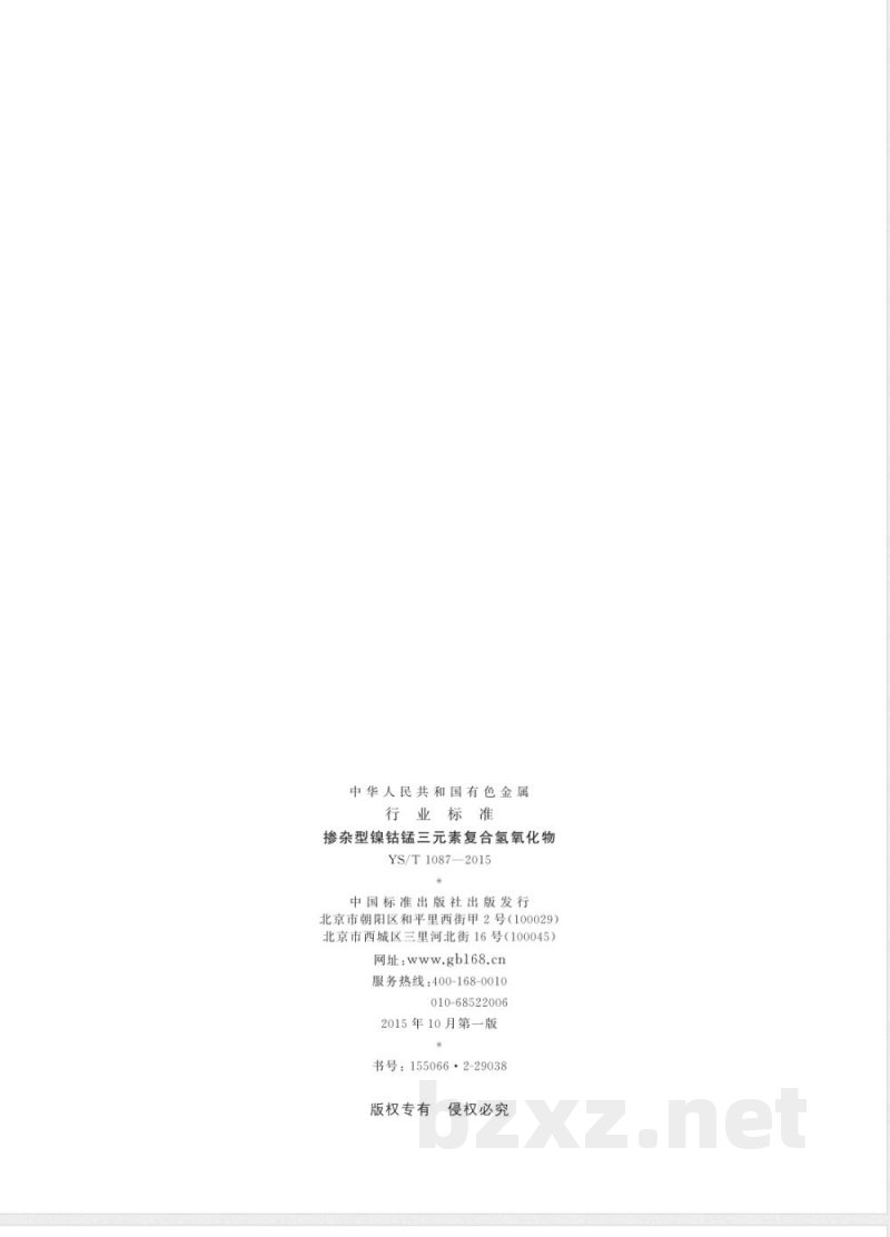 YS/T 1087-2015掺杂型镍钴锰三元素复合氢氧化物 