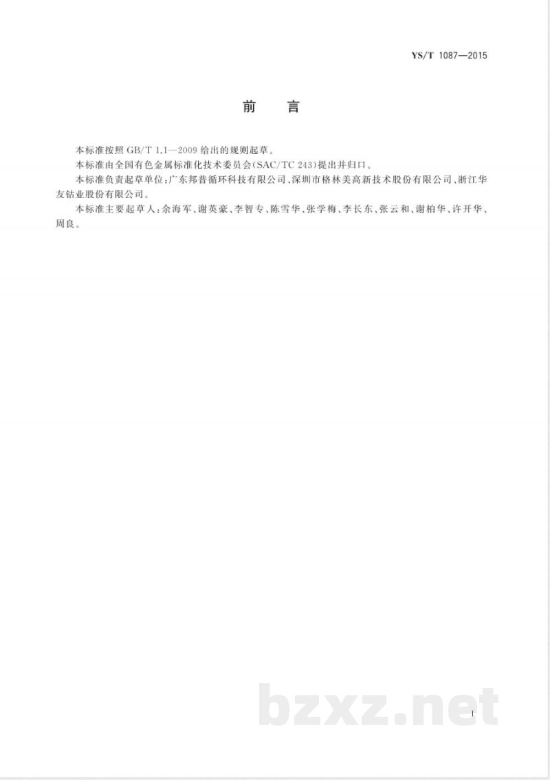 YS/T 1087-2015掺杂型镍钴锰三元素复合氢氧化物 