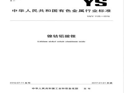 YS/T 1125-2016镍钴铝酸锂 