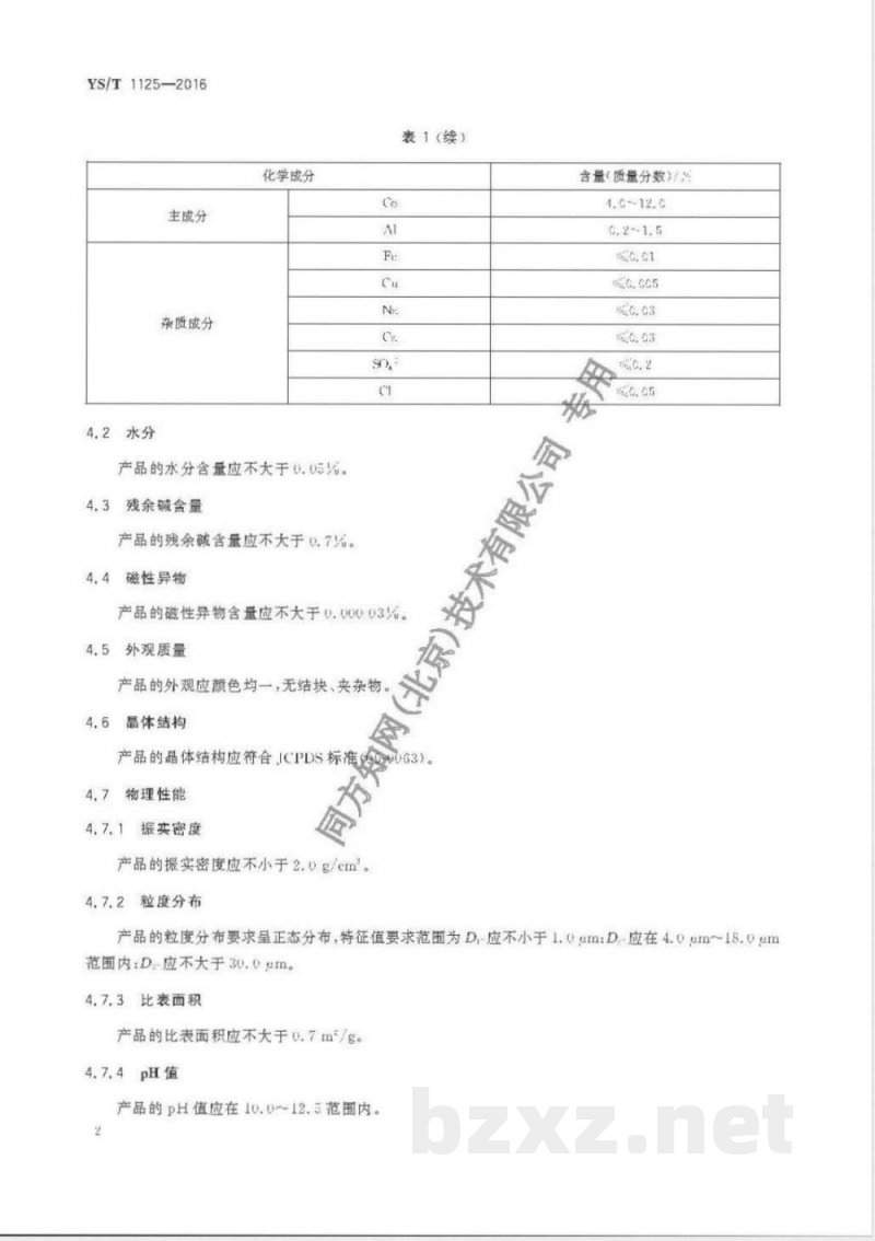 YS/T 1125-2016镍钴铝酸锂 