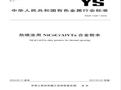 YS/T 1128-2016热喷涂用NiCoCrAlYTa合金粉末 