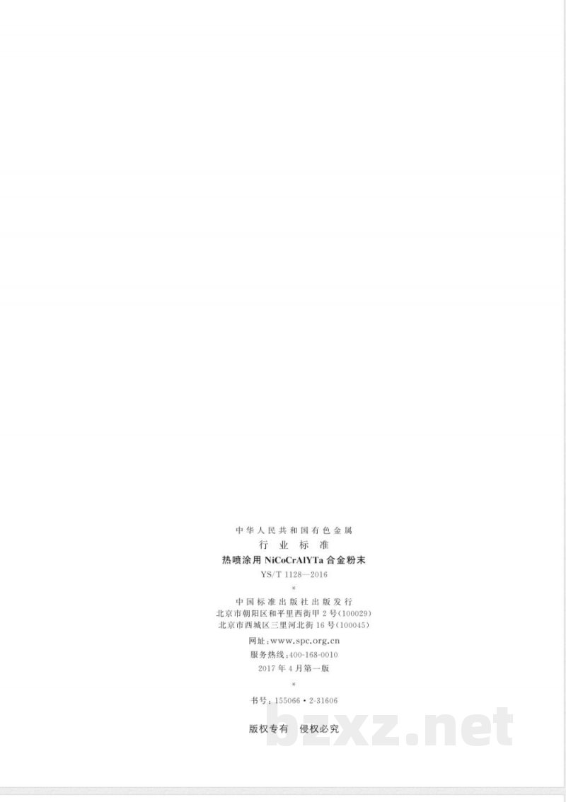 YS/T 1128-2016热喷涂用NiCoCrAlYTa合金粉末 