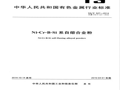YS/T 527-2014Ni-Cr-B-Si系自熔合金粉 