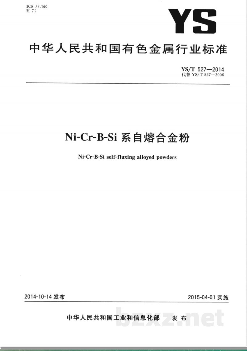 YS/T 527-2014Ni-Cr-B-Si系自熔合金粉 