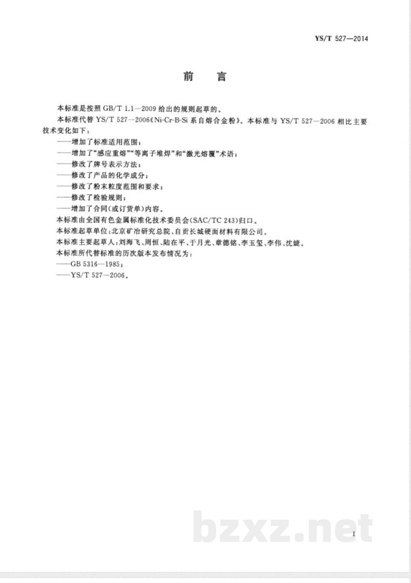 YS/T 527-2014Ni-Cr-B-Si系自熔合金粉 