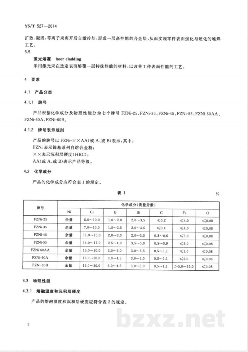 YS/T 527-2014Ni-Cr-B-Si系自熔合金粉 