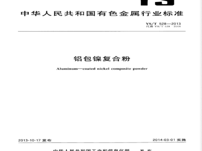 YS/T 528-2013铝包镍复合粉 