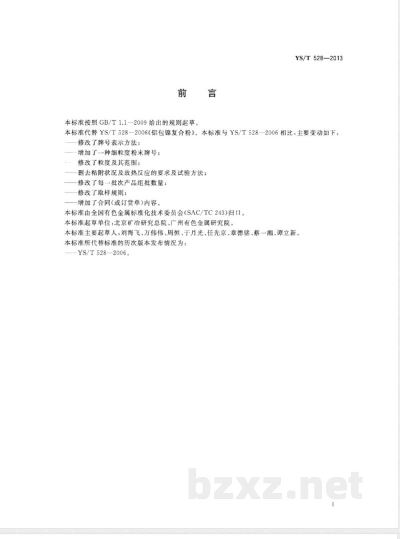 YS/T 528-2013铝包镍复合粉 