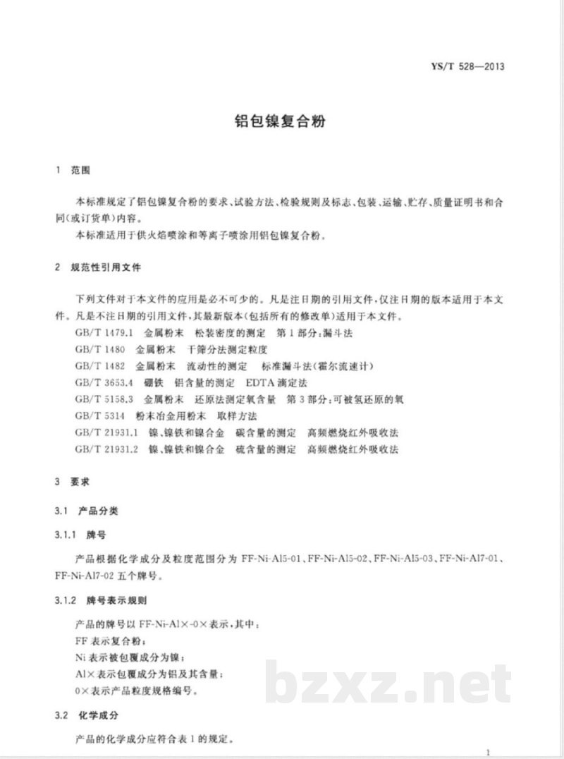 YS/T 528-2013铝包镍复合粉 