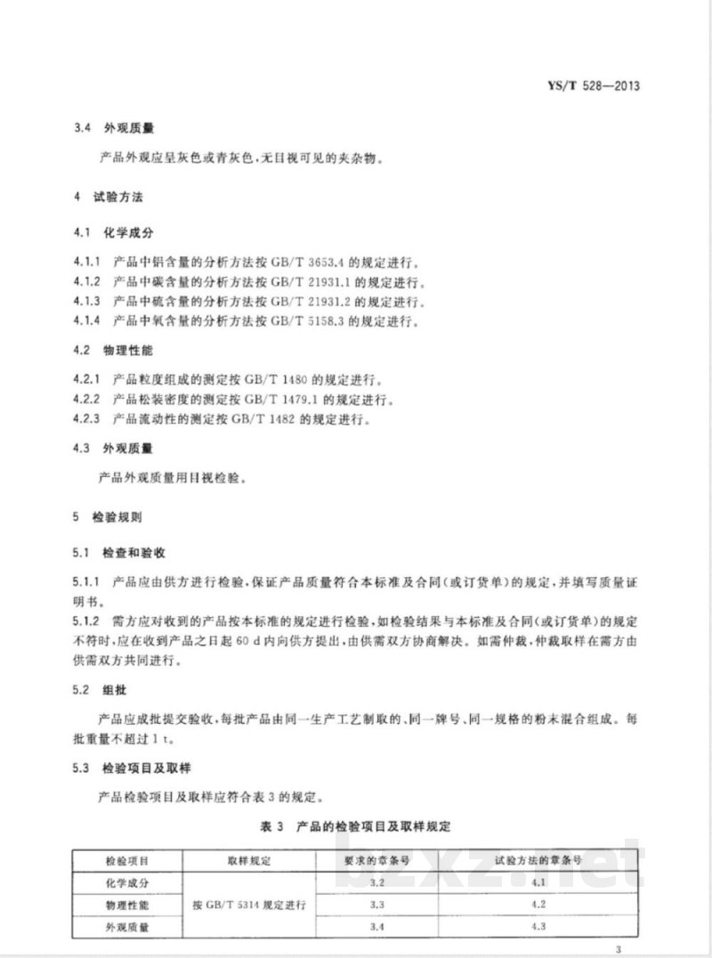 YS/T 528-2013铝包镍复合粉 