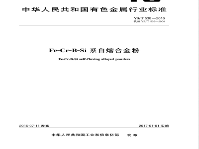 YS/T 538-2016Fe-Cr-B-Si系自熔合金粉 