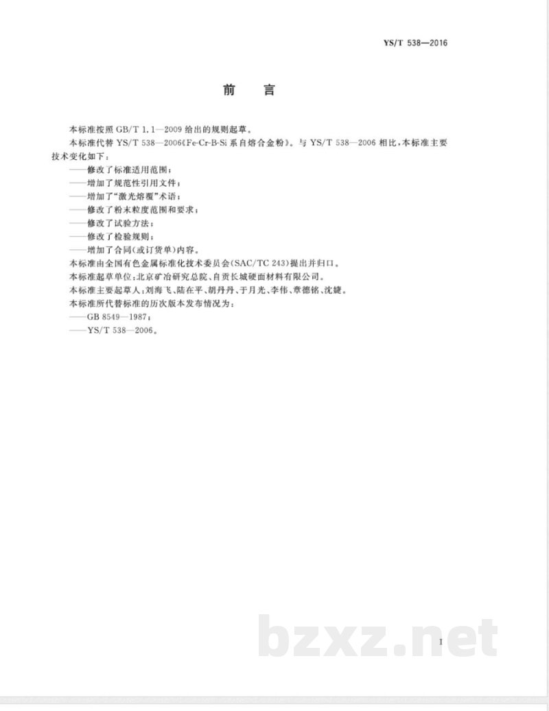 YS/T 538-2016Fe-Cr-B-Si系自熔合金粉 