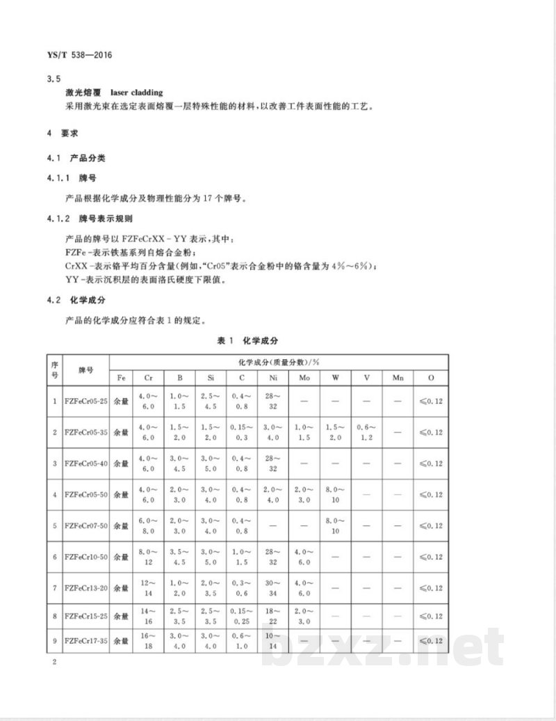YS/T 538-2016Fe-Cr-B-Si系自熔合金粉 