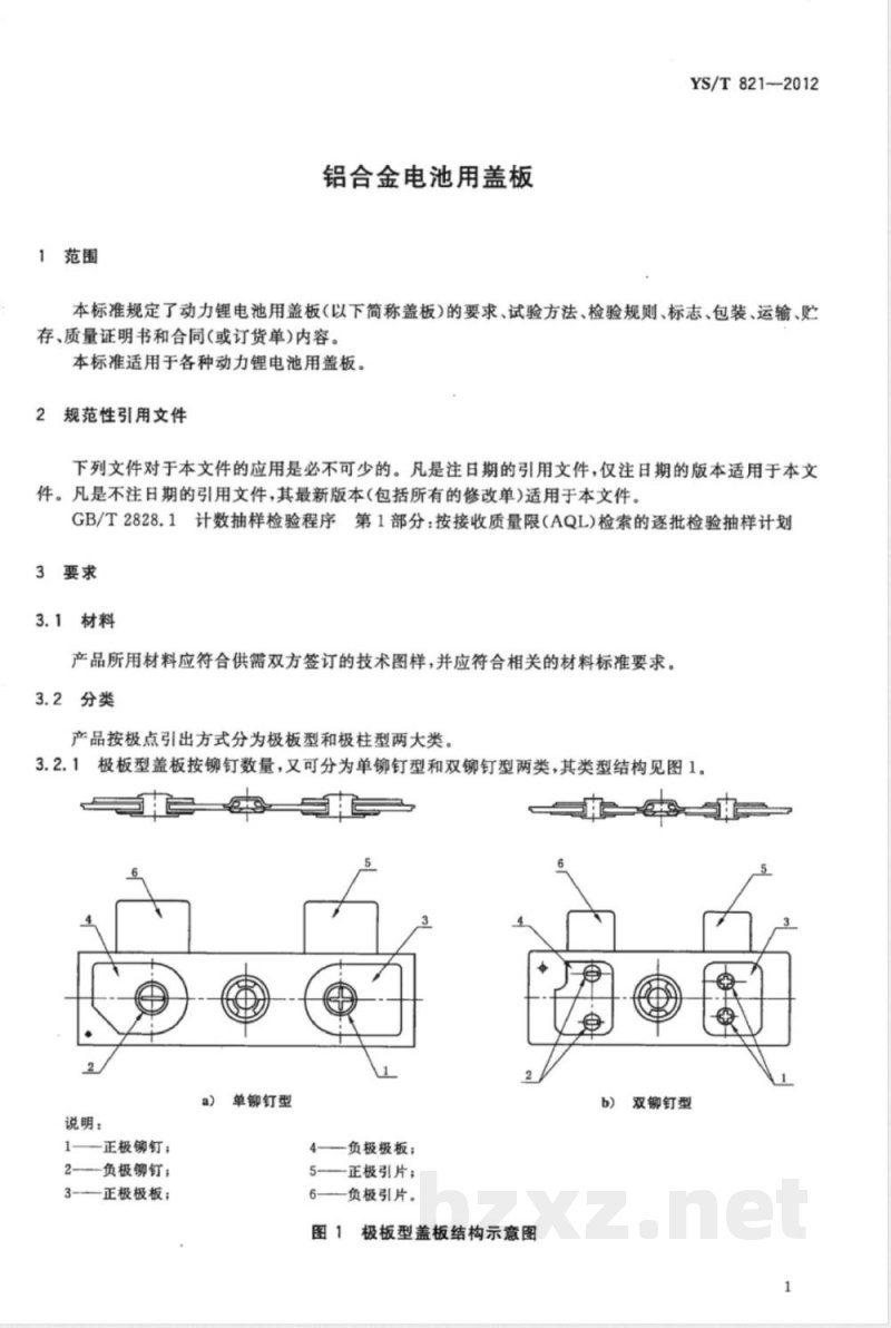 YS/T 821-2012铝合金电池用盖板 