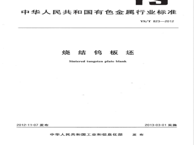 YS/T 823-2012烧结钨板坯 