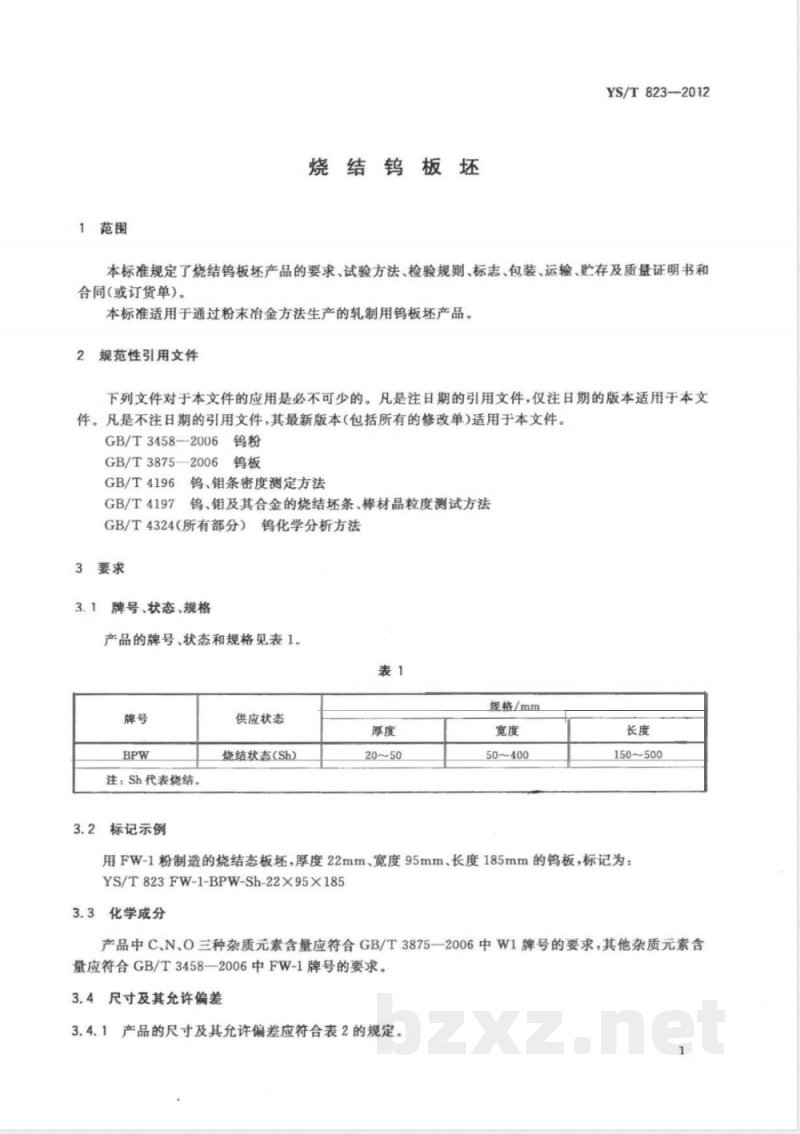 YS/T 823-2012烧结钨板坯 