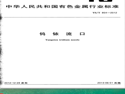 YS/T 854-2012钨铱流口 