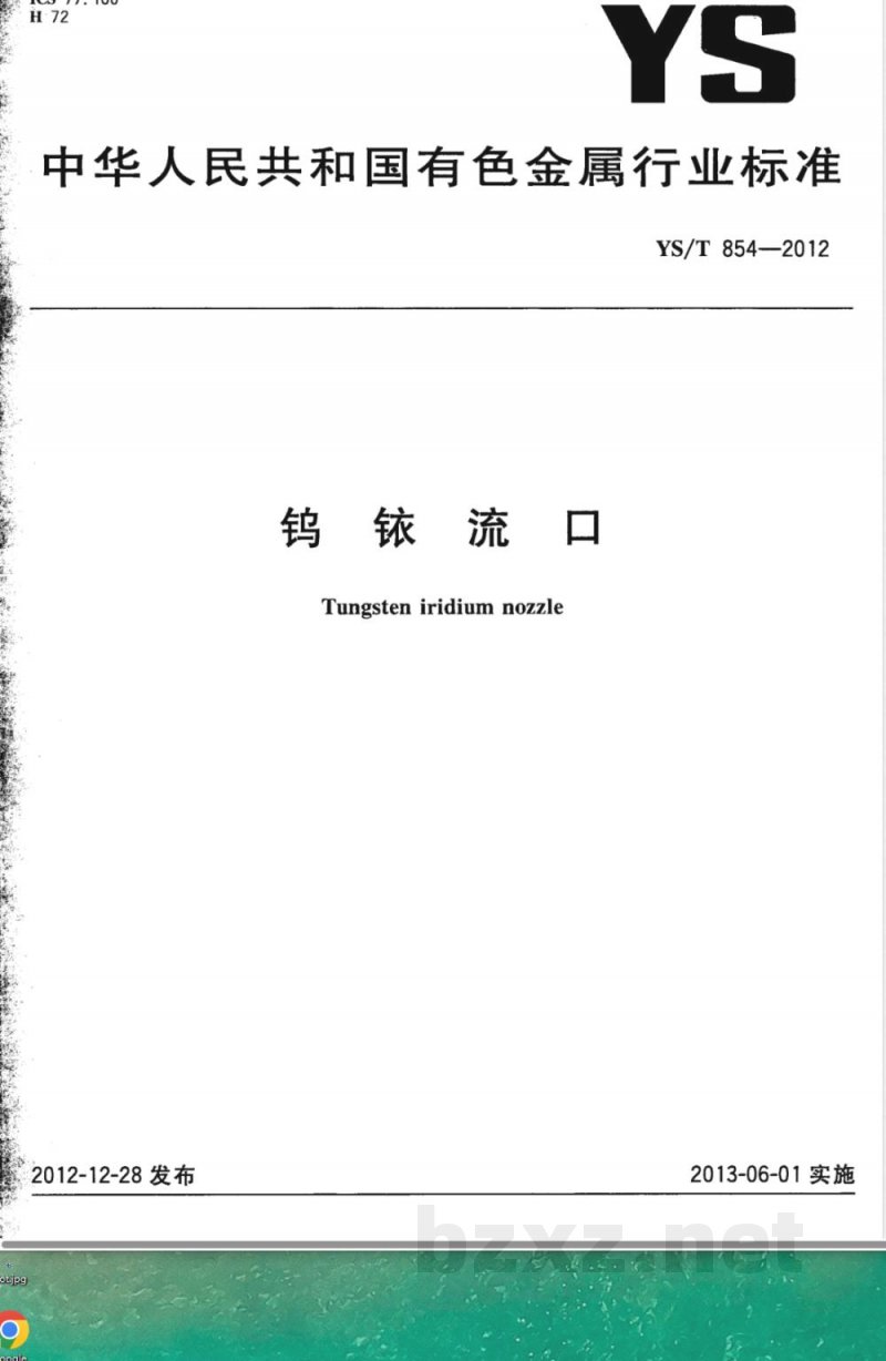 YS/T 854-2012钨铱流口 