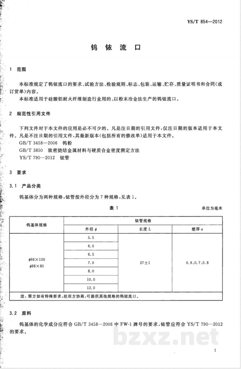 YS/T 854-2012钨铱流口 