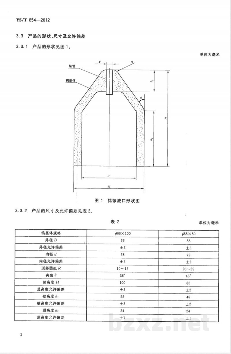 YS/T 854-2012钨铱流口 