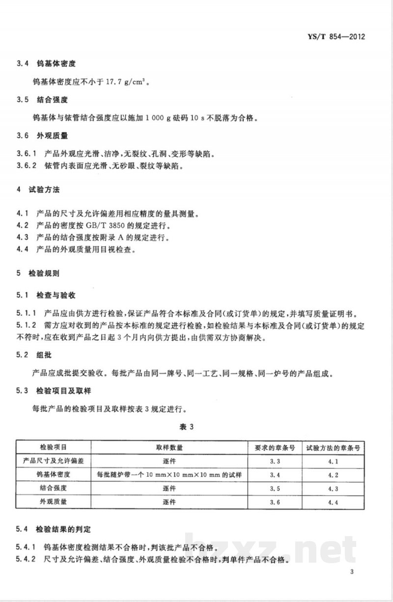 YS/T 854-2012钨铱流口 