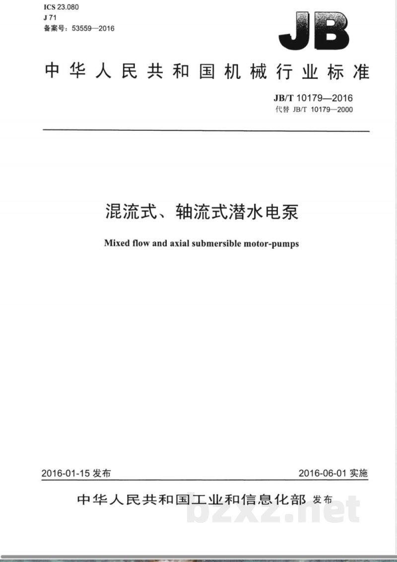 JB/T 10179-2016混流式、轴流式潜水电泵 