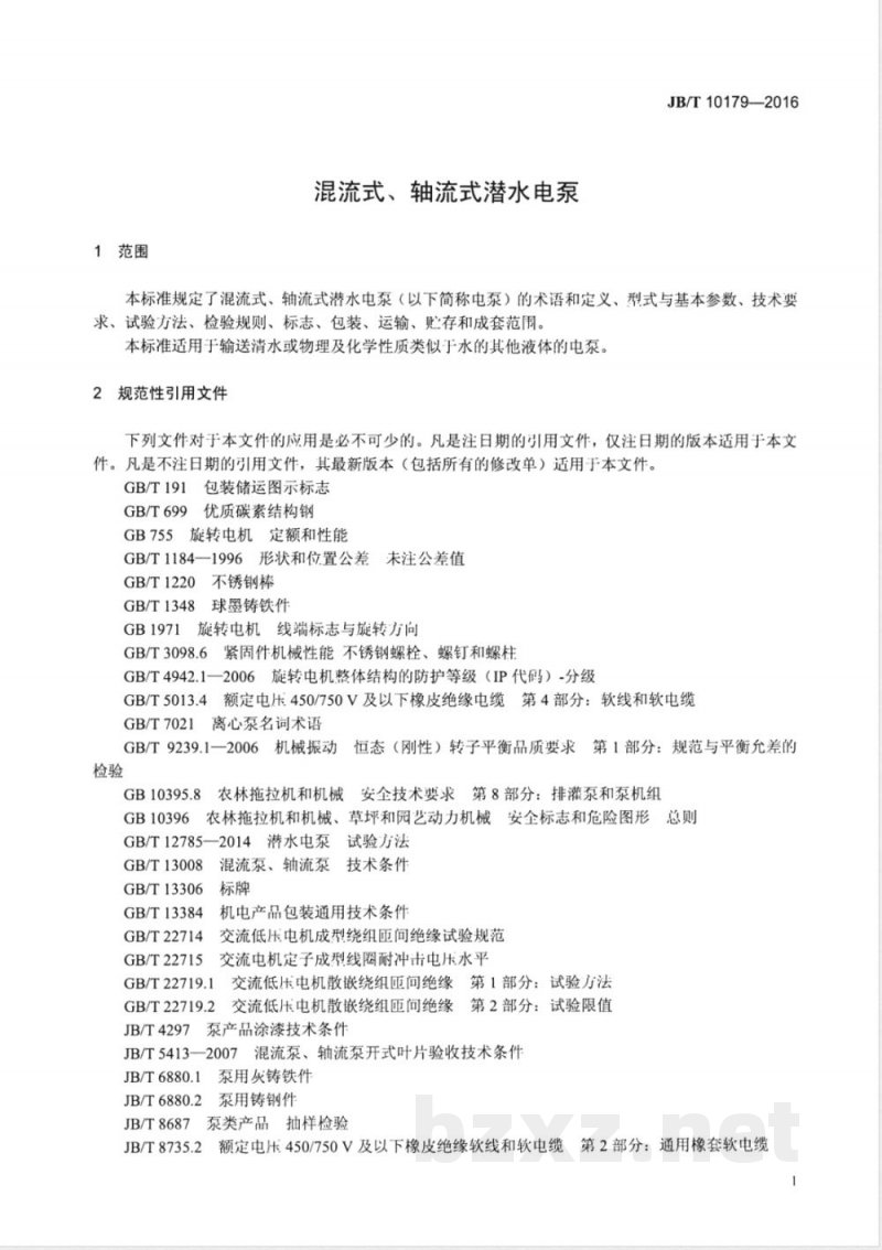 JB/T 10179-2016混流式、轴流式潜水电泵 