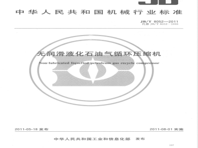 JB/T 8052-2011无润滑液化石油气循环压缩机 