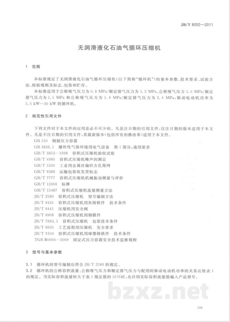 JB/T 8052-2011无润滑液化石油气循环压缩机 