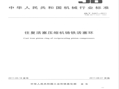 JB/T 5447-2011往复活塞压缩机铸铁活塞环 