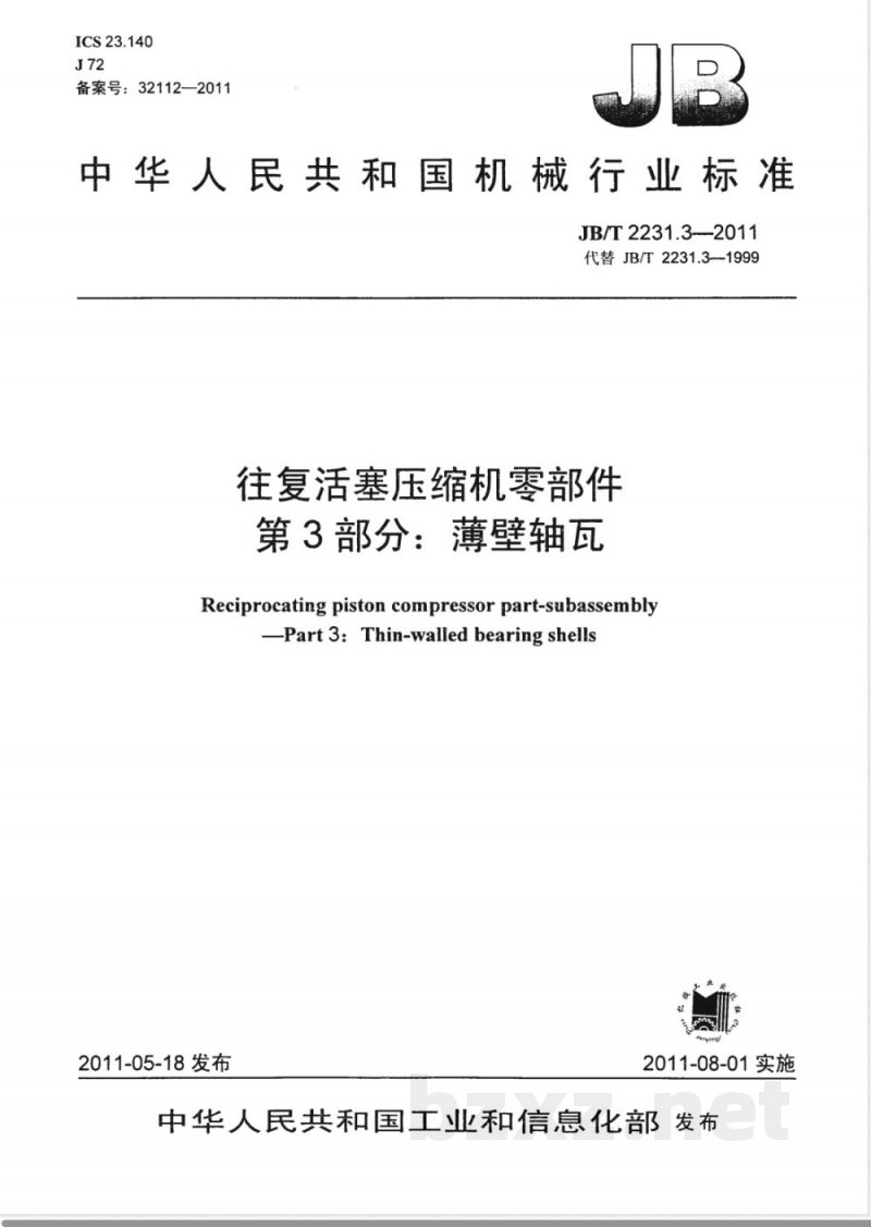 JB/T 2231.3-2011往复活塞压缩机零部件  第3部分：薄壁轴瓦 