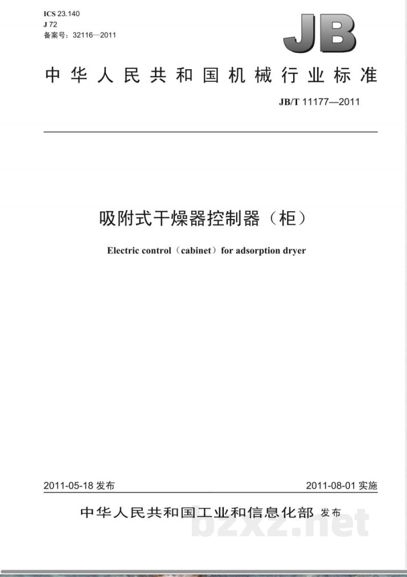 JB/T 11177-2011吸附式干燥器控制器（柜） 