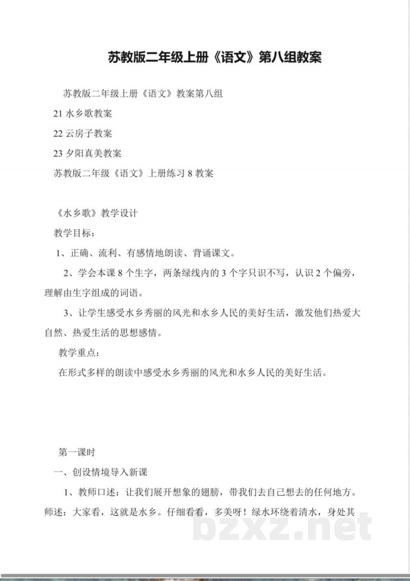 苏教版二年级上册《语文》第八组教案 苏教版二年级上册《语文》第八组教案