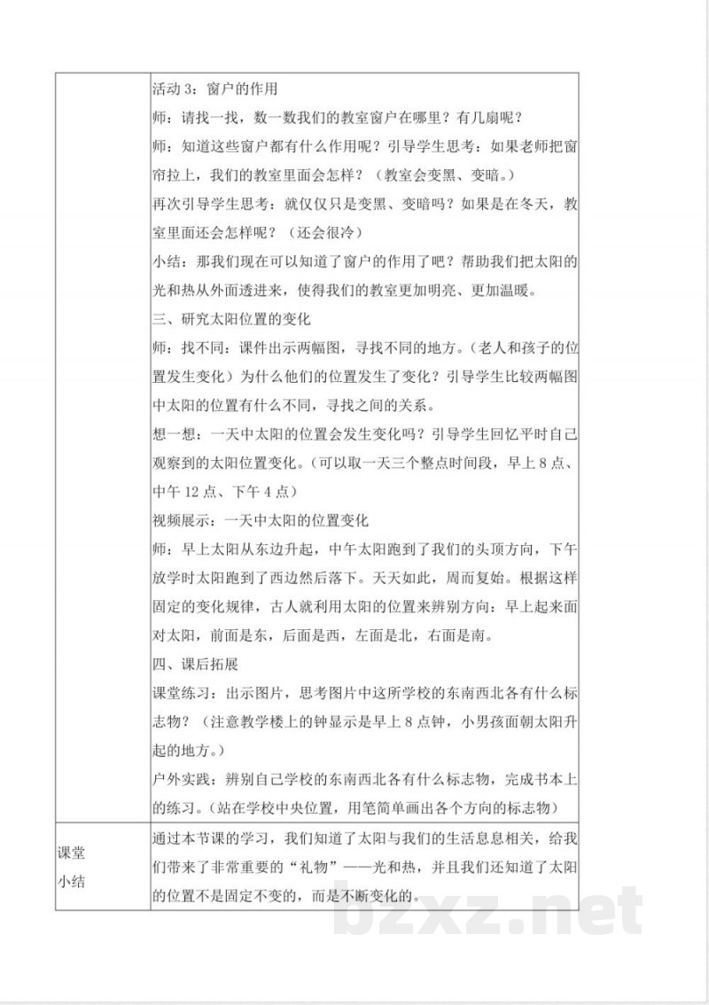 2.4 晒太阳(教学设计)科学苏教版二年级上册(新教材) 2.4 晒太阳(教学设计)科学苏教版二年级上册(新教材)