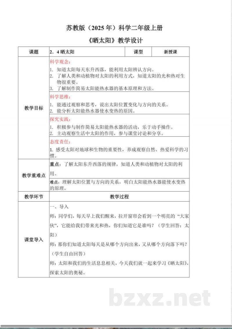 2.4 晒太阳（教学设计）（表格式）科学苏教版二年级上册2025