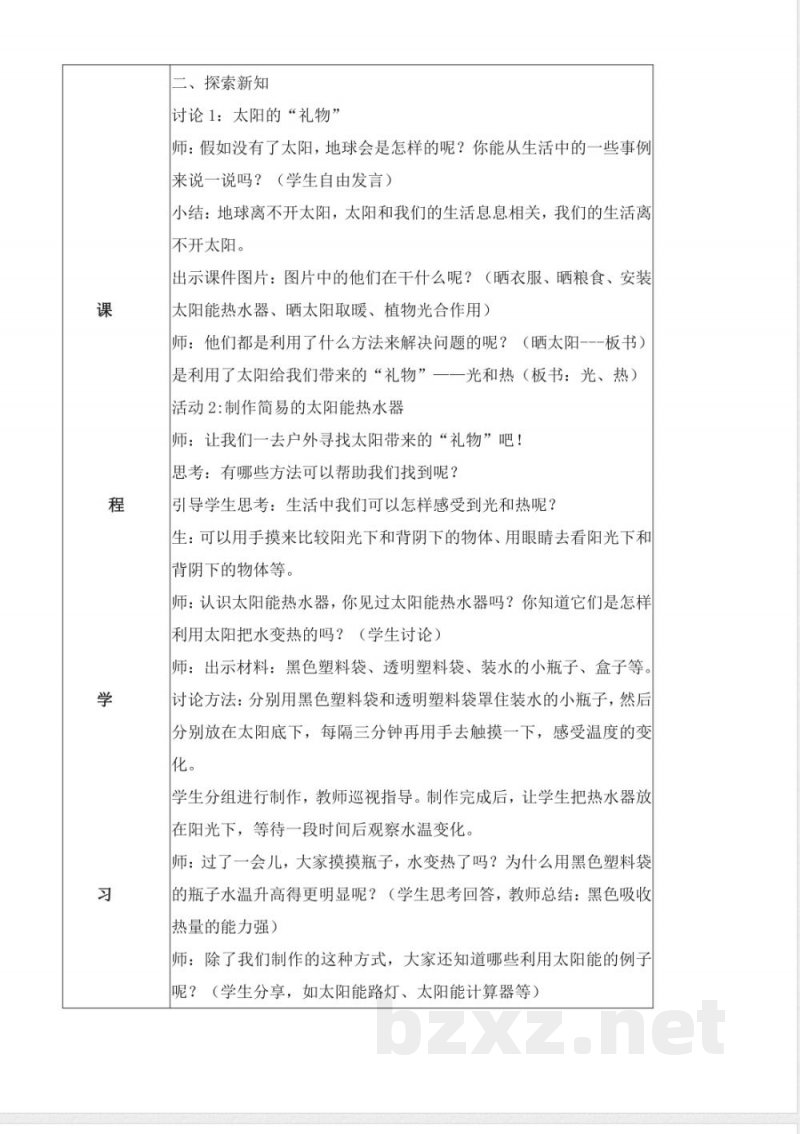 2.4 晒太阳（教学设计）（表格式）科学苏教版二年级上册2025