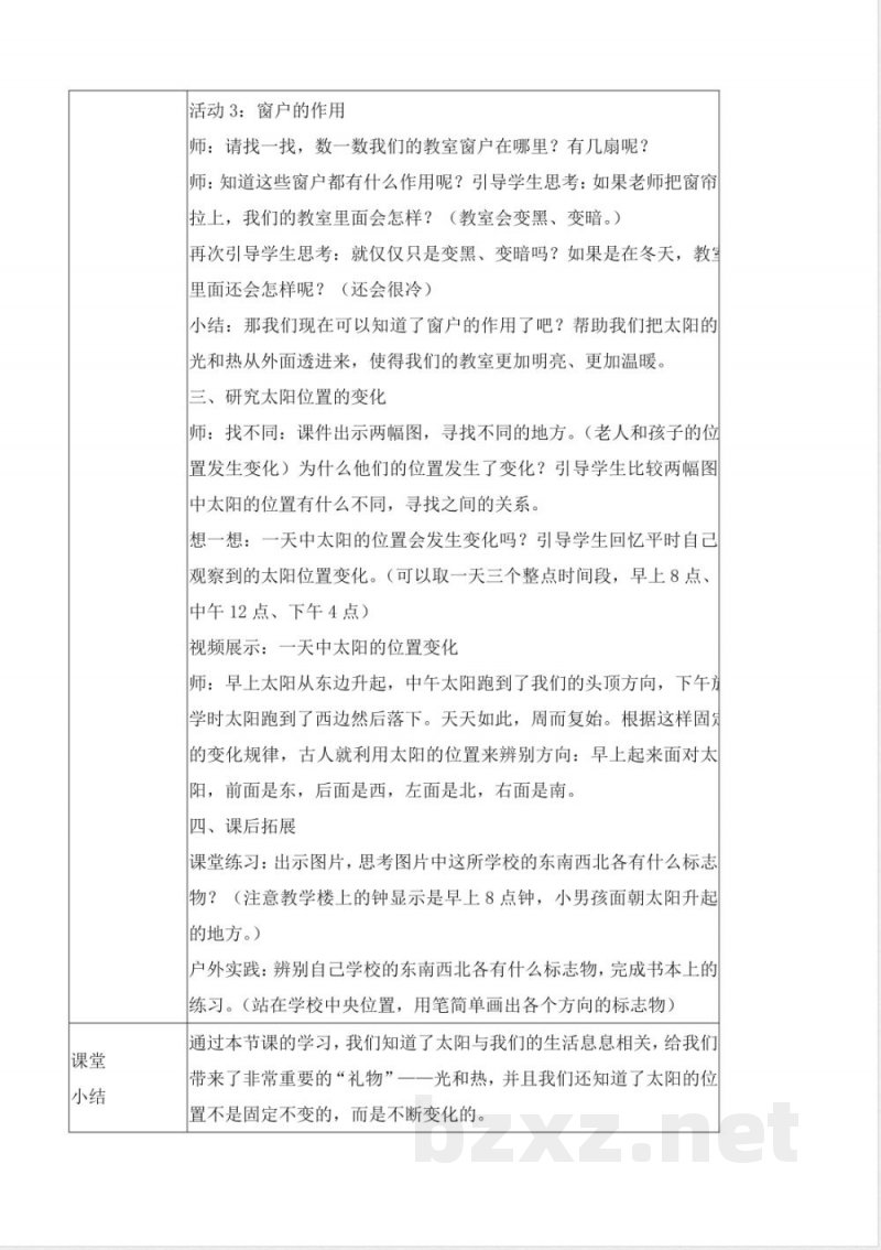 2.4 晒太阳（教学设计）（表格式）科学苏教版二年级上册2025